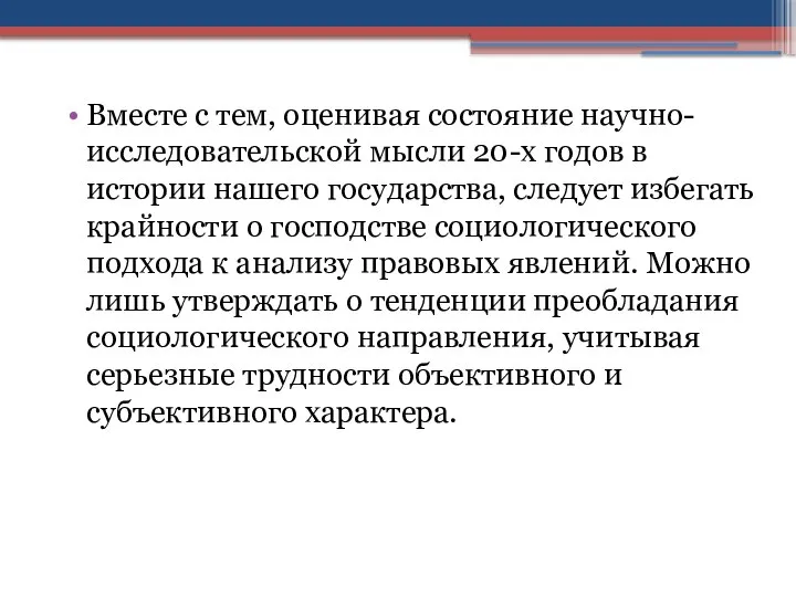 Вместе с тем, оценивая состояние научно-исследовательской мысли 20-х годов в истории