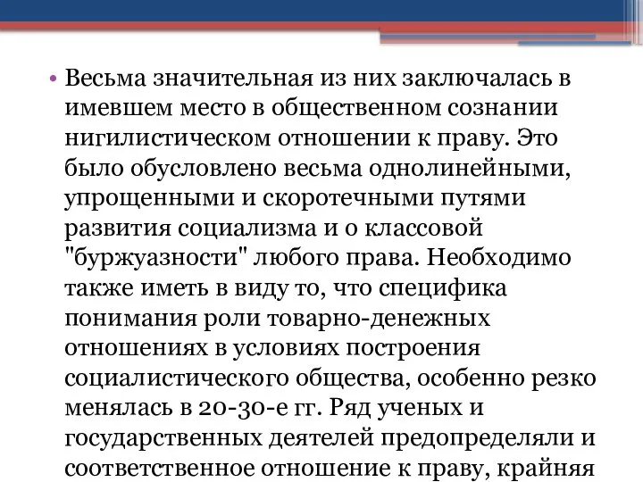 Весьма значительная из них заключалась в имевшем место в общественном сознании