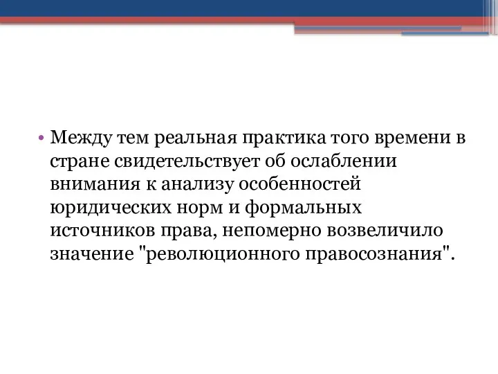 Между тем реальная практика того времени в стране свидетельствует об ослаблении