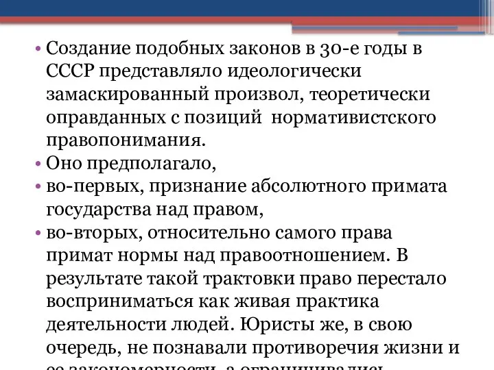 Создание подобных законов в 30-е годы в СССР представляло идеологически замаскированный