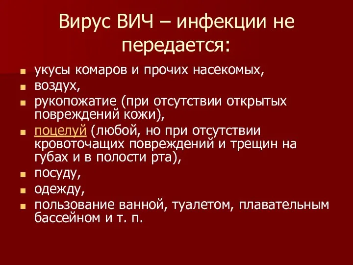 Вирус ВИЧ – инфекции не передается: укусы комаров и прочих насекомых,