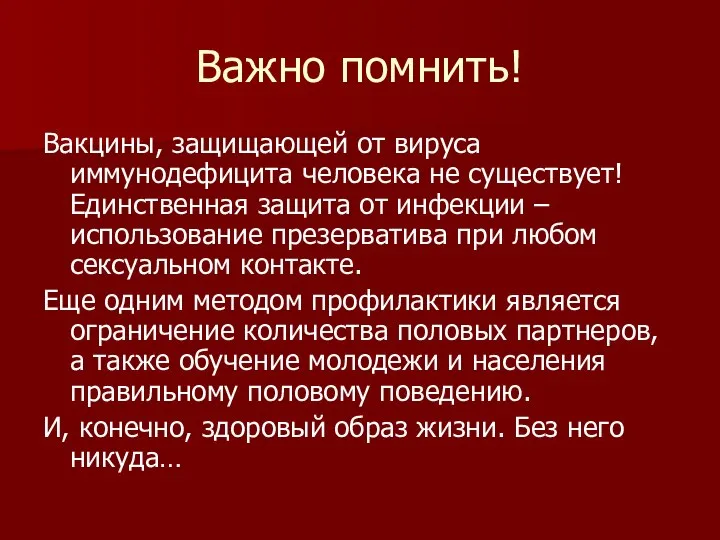 Важно помнить! Вакцины, защищающей от вируса иммунодефицита человека не существует! Единственная