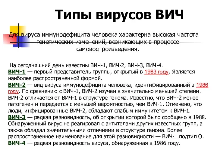 Типы вирусов ВИЧ Для вируса иммунодефицита человека характерна высокая частота генетических