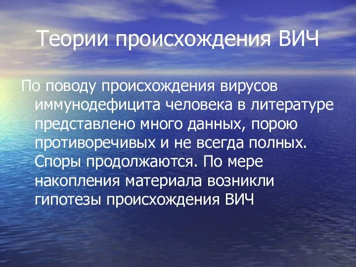 Теории происхождения ВИЧ По поводу происхождения вирусов иммунодефицита человека в литературе