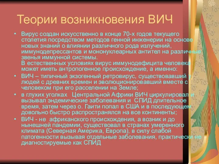 Теории возникновения ВИЧ Вирус создан искусственно в конце 70-х годов текущего