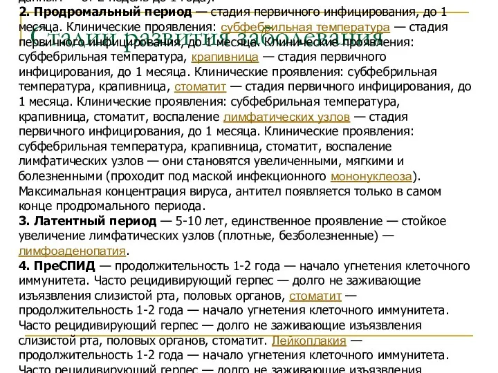 Стадии развития заболевания 1. Инкубационный период (период сероконверсии — до появления