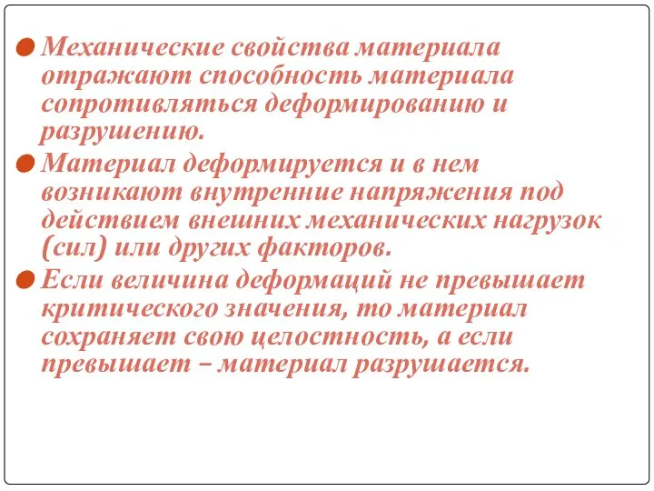 Механические свойства материала отражают способность материала сопротивляться деформированию и разрушению. Материал