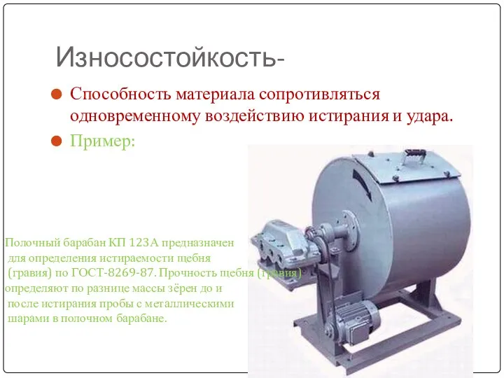 Износостойкость- Способность материала сопротивляться одновременному воздействию истирания и удара. Пример: Полочный