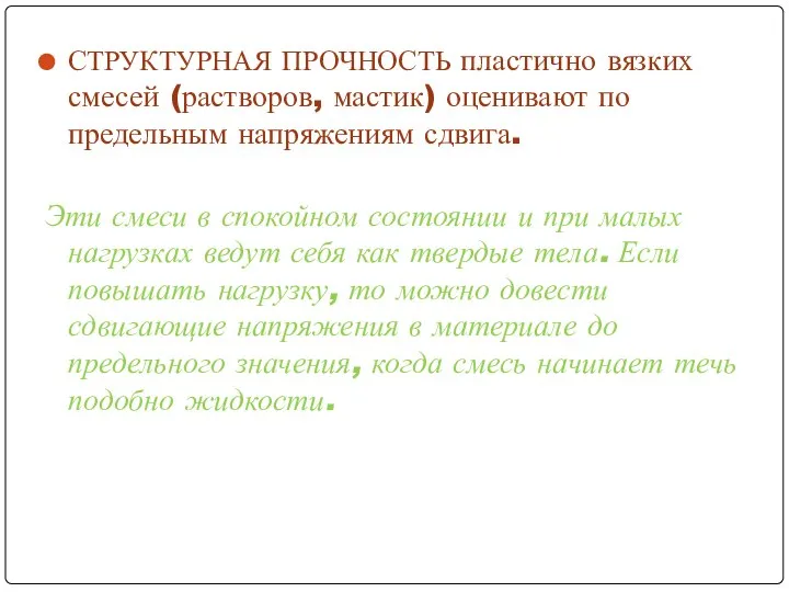 СТРУКТУРНАЯ ПРОЧНОСТЬ пластично вязких смесей (растворов, мастик) оценивают по предельным напряжениям