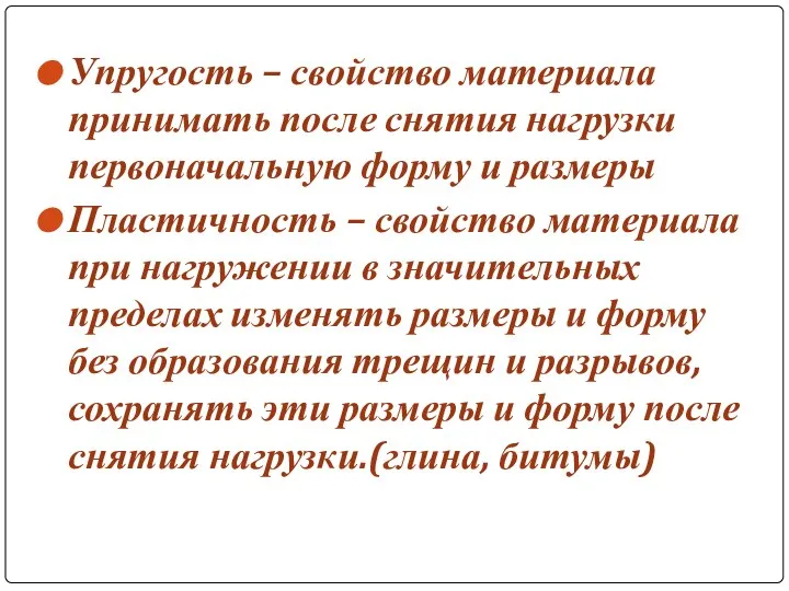 Упругость – свойство материала принимать после снятия нагрузки первоначальную форму и