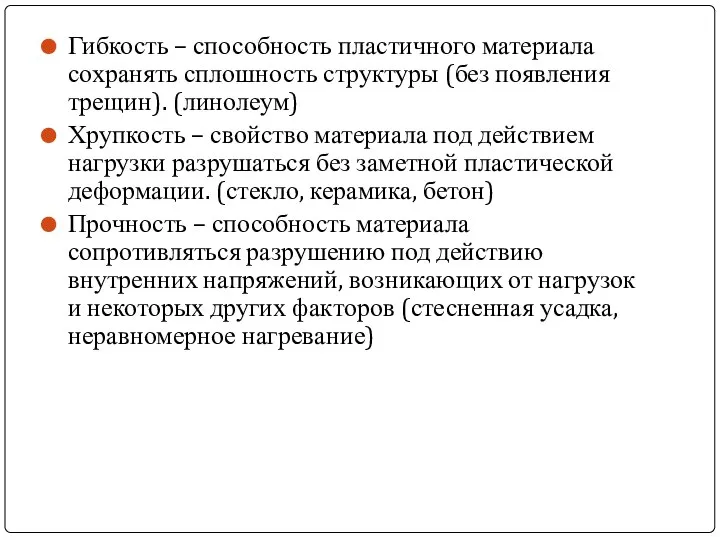 Гибкость – способность пластичного материала сохранять сплошность структуры (без появления трещин).