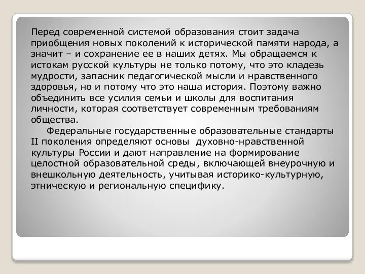 Перед современной системой образования стоит задача приобщения новых поколений к исторической