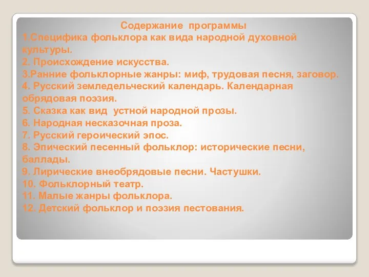 Содержание программы 1.Специфика фольклора как вида народной духовной культуры. 2. Происхождение