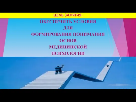 ЦЕЛЬ ЗАНЯТИЯ: ОБЕСПЕЧИТЬ УСЛОВИЯ ДЛЯ ФОРМИРОВАНИЯ ПОНИМАНИЯ ОСНОВ МЕДИЦИНСКОЙ ПСИХОЛОГИИ