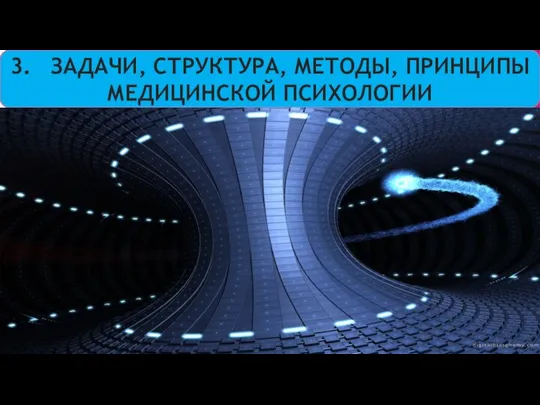 3. ЗАДАЧИ, СТРУКТУРА, МЕТОДЫ, ПРИНЦИПЫ МЕДИЦИНСКОЙ ПСИХОЛОГИИ