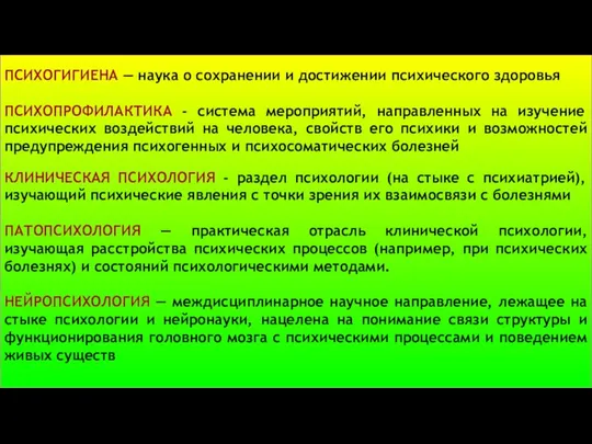 ПСИХОГИГИЕНА — наука о сохранении и достижении психического здоровья ПСИХОПРОФИЛАКТИКА -