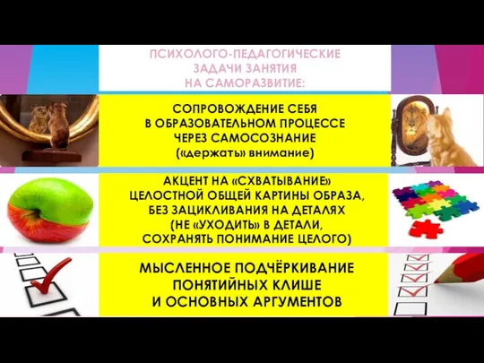 ПСИХОЛОГО-ПЕДАГОГИЧЕСКИЕ ЗАДАЧИ ЗАНЯТИЯ НА САМОРАЗВИТИЕ: СОПРОВОЖДЕНИЕ СЕБЯ В ОБРАЗОВАТЕЛЬНОМ ПРОЦЕССЕ ЧЕРЕЗ