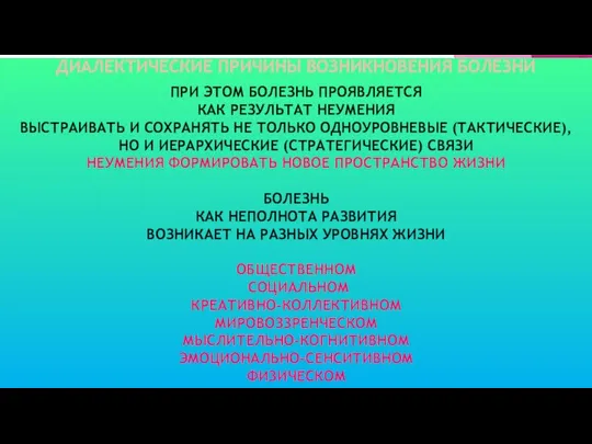 ПРИ ЭТОМ БОЛЕЗНЬ ПРОЯВЛЯЕТСЯ КАК РЕЗУЛЬТАТ НЕУМЕНИЯ ВЫСТРАИВАТЬ И СОХРАНЯТЬ НЕ