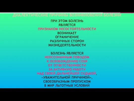 ПРИ ЭТОМ БОЛЕЗНЬ ЯВЛЯЕТСЯ ПРИЗНАКОМ НЕСОСТОЯТЕЛЬНОСТИ ВОЗНИКАЕТ ОГРАНИЧЕНИЕ РАЗЛИЧНЫХ СТОРОН ЖИЗНЕДЕЯТЕЛЬНОСТИ