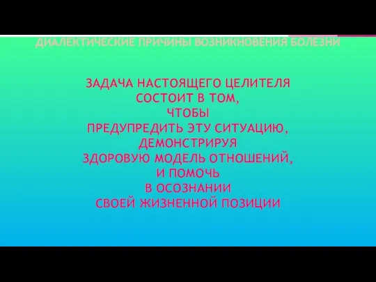 ЗАДАЧА НАСТОЯЩЕГО ЦЕЛИТЕЛЯ СОСТОИТ В ТОМ, ЧТОБЫ ПРЕДУПРЕДИТЬ ЭТУ СИТУАЦИЮ, ДЕМОНСТРИРУЯ