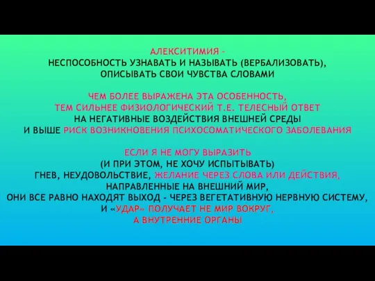 АЛЕКСИТИМИЯ – НЕСПОСОБНОСТЬ УЗНАВАТЬ И НАЗЫВАТЬ (ВЕРБАЛИЗОВАТЬ), ОПИСЫВАТЬ СВОИ ЧУВСТВА СЛОВАМИ