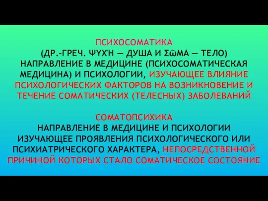 ПСИХОСОМАТИКА (ДР.-ГРЕЧ. ΨΥΧΉ — ДУША И ΣῶΜΑ — ТЕЛО) НАПРАВЛЕНИЕ В