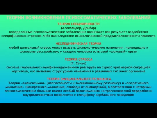 ТЕОРИЯ СПЕЦИФИЧНОСТИ (Александер, Данбар) определенные психосоматические заболевания возникают как результат воздействия