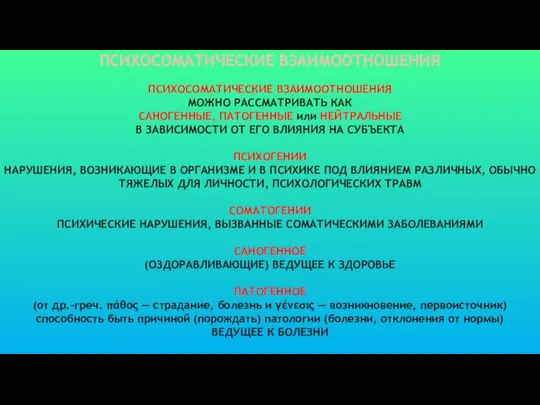 ПСИХОСОМАТИЧЕСКИЕ ВЗАИМООТНОШЕНИЯ МОЖНО РАССМАТРИВАТЬ КАК САНОГЕННЫЕ, ПАТОГЕННЫЕ или НЕЙТРАЛЬНЫЕ В ЗАВИСИМОСТИ