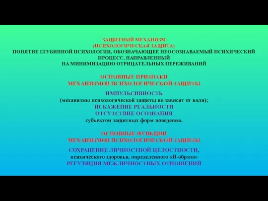 ЗАЩИТНЫЙ МЕХАНИЗМ (ПСИХОЛОГИЧЕСКАЯ ЗАЩИТА) ПОНЯТИЕ ГЛУБИННОЙ ПСИХОЛОГИИ, ОБОЗНАЧАЮЩЕЕ НЕОСОЗНАВАЕМЫЙ ПСИХИЧЕСКИЙ ПРОЦЕСС,