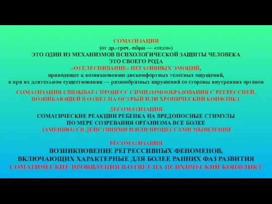 СОМАТИЗАЦИЯ (от др.-греч. σῶμα — «тело») ЭТО ОДИН ИЗ МЕХАНИЗМОВ ПСИХОЛОГИЧЕСКОЙ