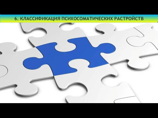 6. КЛАССИФИКАЦИЯ ПСИХОСОМАТИЧЕСКИХ РАСТРОЙСТВ