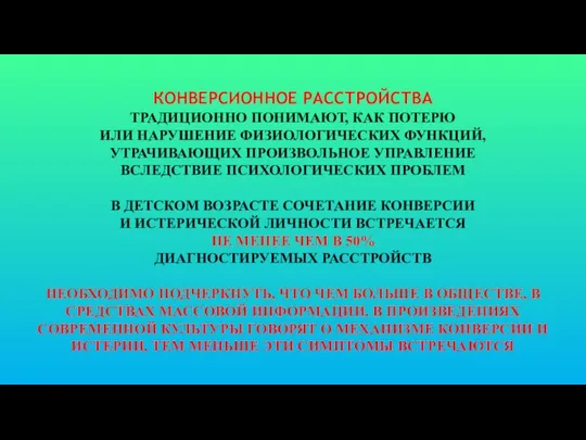 КОНВЕРСИОННОЕ РАССТРОЙСТВА ТРАДИЦИОННО ПОНИМАЮТ, КАК ПОТЕРЮ ИЛИ НАРУШЕНИЕ ФИЗИОЛОГИЧЕСКИХ ФУНКЦИЙ, УТРАЧИВАЮЩИХ