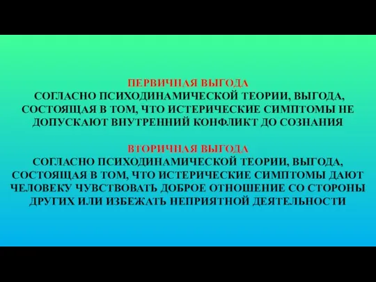 ПЕРВИЧНАЯ ВЫГОДА СОГЛАСНО ПСИХОДИНАМИЧЕСКОЙ ТЕОРИИ, ВЫГОДА, СОСТОЯЩАЯ В ТОМ, ЧТО ИСТЕРИЧЕСКИЕ