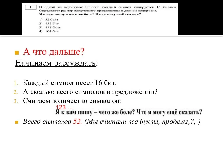 А что дальше? Начинаем рассуждать: Каждый символ несет 16 бит. А