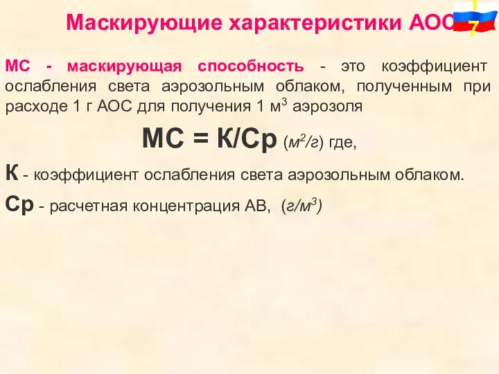 Маскирующие характеристики АОС МС - маскирующая способность - это коэффициент ослабления