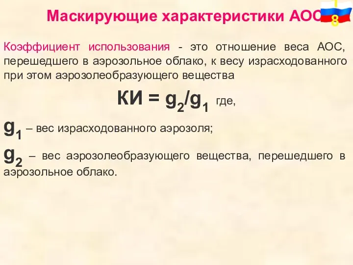 Маскирующие характеристики АОС Коэффициент использования - это отношение веса АОС, перешедшего