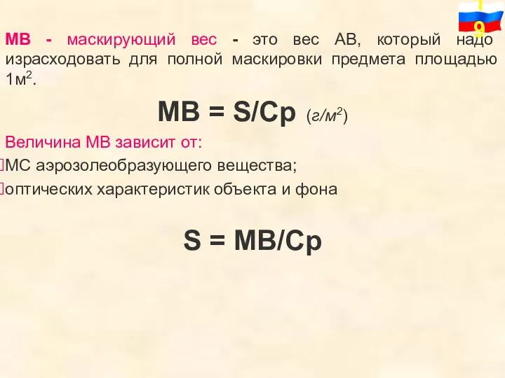 MB - маскирующий вес - это вес АВ, который надо израсходовать