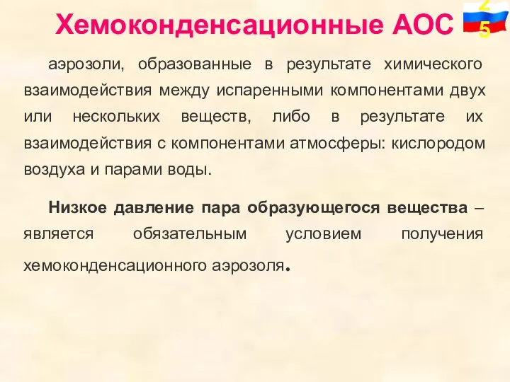 Хемоконденсационные АОС аэрозоли, образованные в результате химического взаимодействия между испаренными компонентами