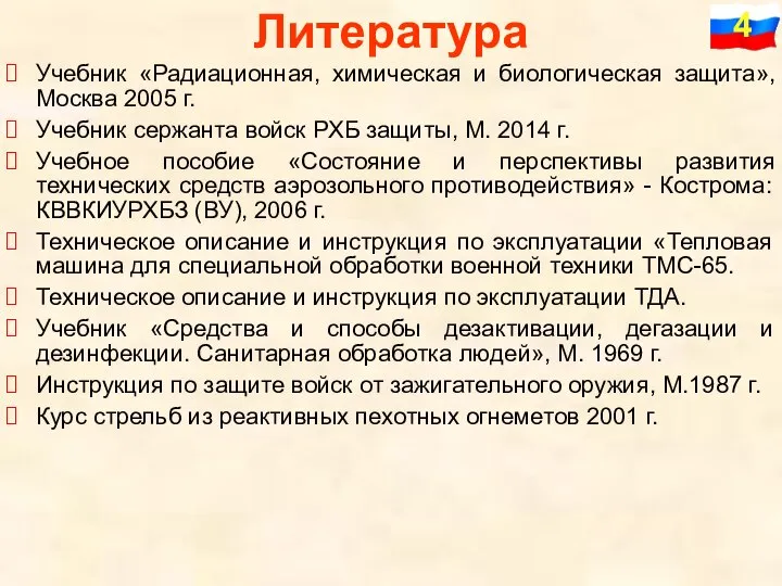 Учебник «Радиационная, химическая и биологическая защита», Москва 2005 г. Учебник сержанта