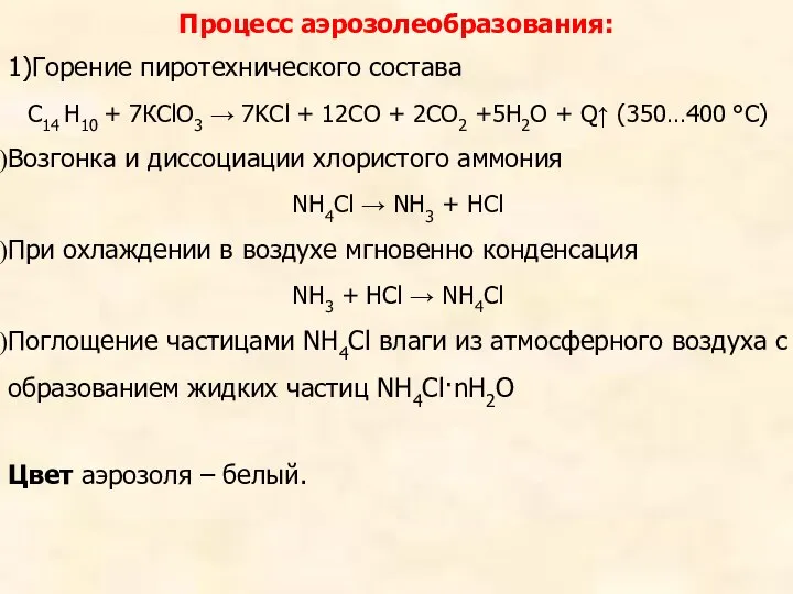 1)Горение пиротехнического состава С14 Н10 + 7КClO3 → 7KCl + 12CO