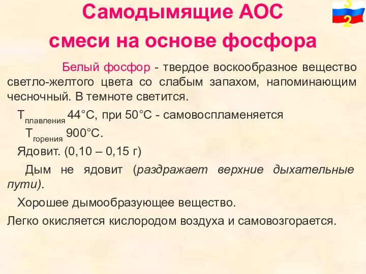 смеси на основе фосфора Белый фосфор - твердое воскообразное вещество светло-желтого