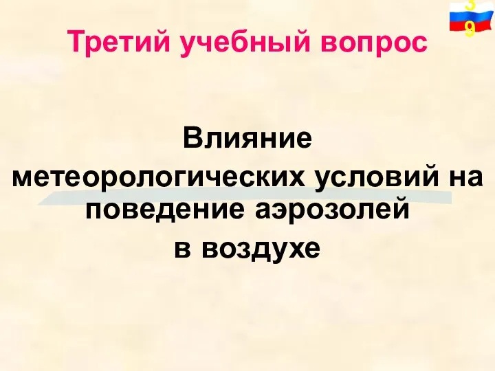 Влияние метеорологических условий на поведение аэрозолей в воздухе Третий учебный вопрос