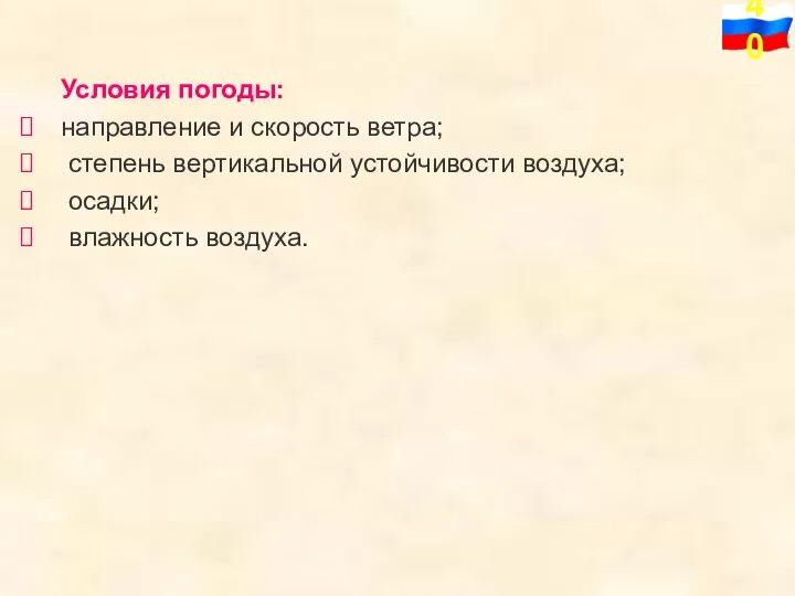 Условия погоды: направление и скорость ветра; степень вертикальной устойчивости воздуха; осадки; влажность воздуха.