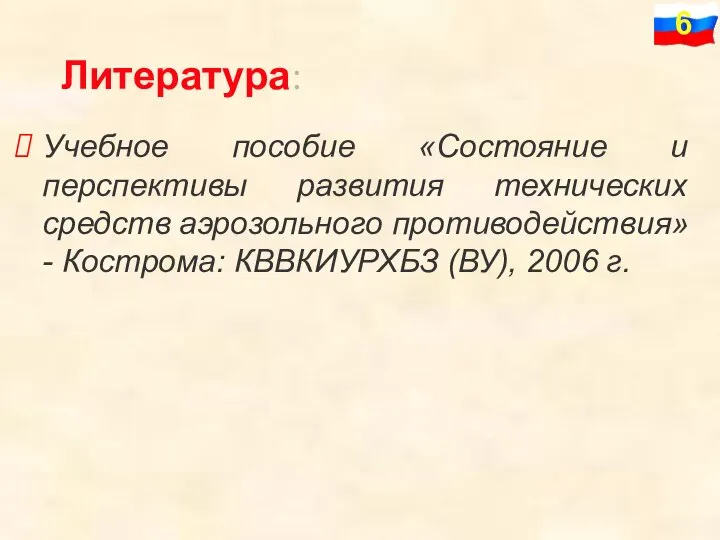 Литература: Учебное пособие «Состояние и перспективы развития технических средств аэрозольного противодействия»