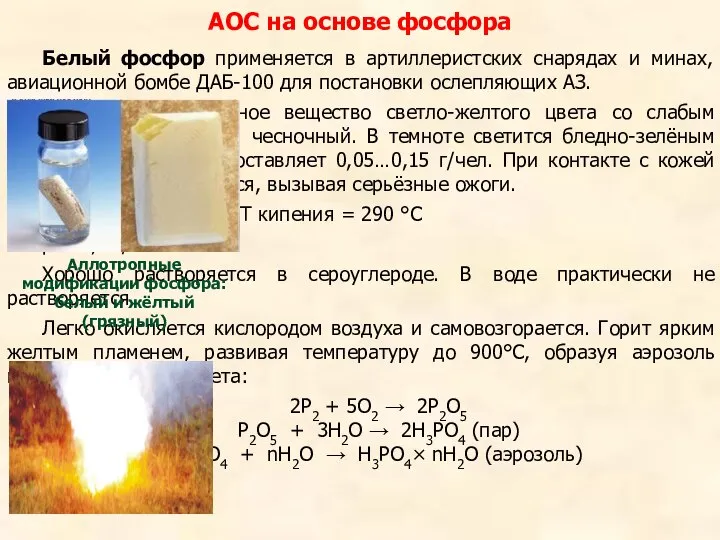 Белый фосфор применяется в артиллеристских снарядах и минах, авиационной бомбе ДАБ-100