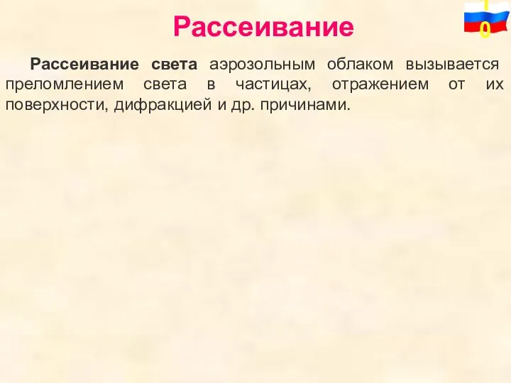 Рассеивание Рассеивание света аэрозольным облаком вызывается преломлением света в частицах, отражением