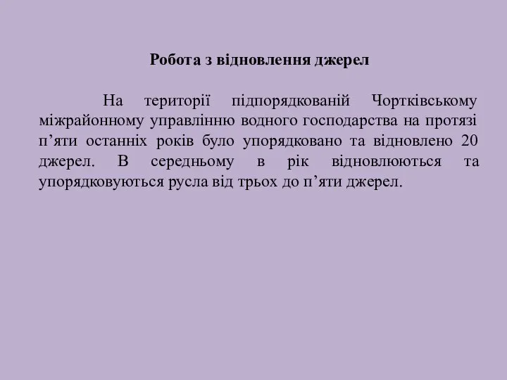 Робота з відновлення джерел На території підпорядкованій Чортківському міжрайонному управлінню водного