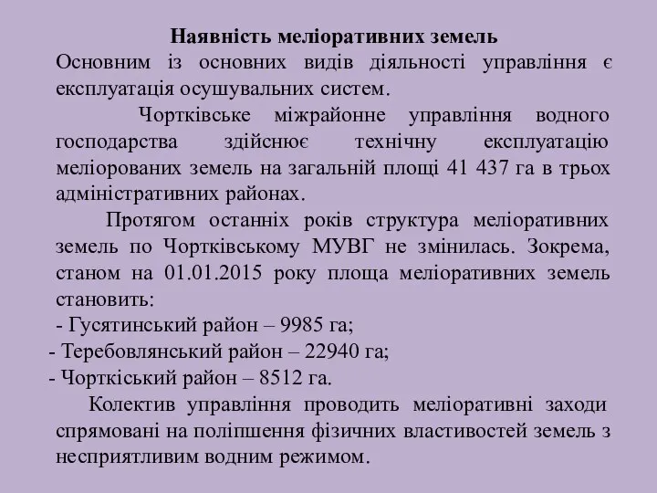 Наявність меліоративних земель Основним із основних видів діяльності управління є експлуатація