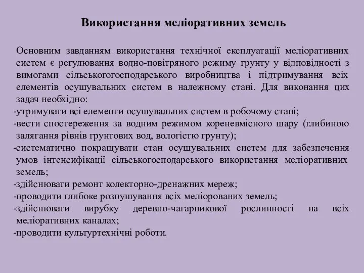 Використання меліоративних земель Основним завданням використання технічної експлуатації меліоративних систем є