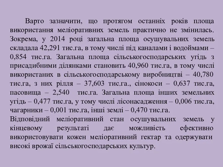 Варто зазначити, що протягом останніх років площа використання меліоративних земель практично